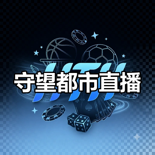守望都市直播